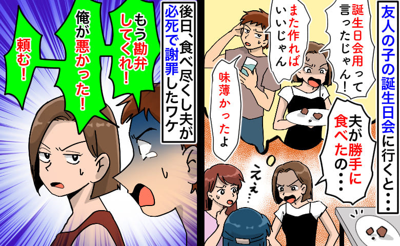 友人の夫が誕生日会の料理を食い尽くし「味薄かった、作り直せば？」⇒後日「勘弁して！」必死謝罪のワケ