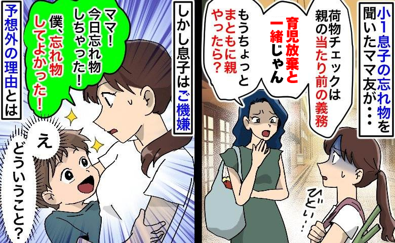 息子が忘れ物をするとママ友が「親が確認しなよ、育児放棄と一緒じゃん」⇒忘れ物して喜ぶ息子…なぜ？