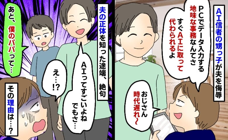 AI信者の甥っ子が夫を侮辱「地味な事務なんてAIに取って代わられる」⇒夫の正体を知り青ざめたワケ