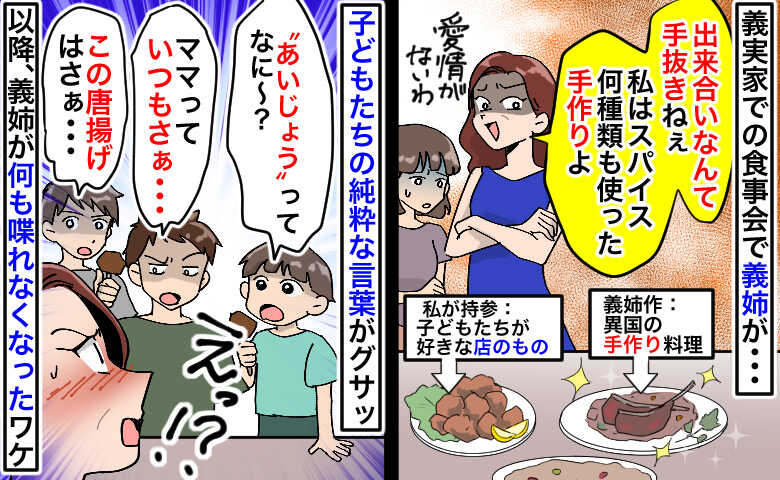 「出来合いなんて手抜き！」親戚の会食で私に嫌味を放つ義姉…次の瞬間、息子たちの純粋な言葉に撃沈！
