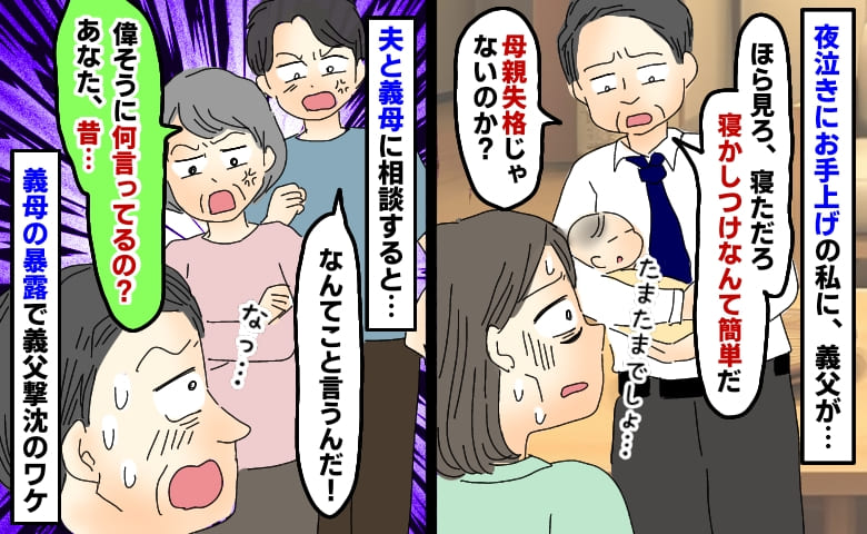 「寝かしつけなんて簡単だろ」夜泣きにお手上げの私に義父が「母親失格」⇒義母の暴露で義父撃沈のワケ
