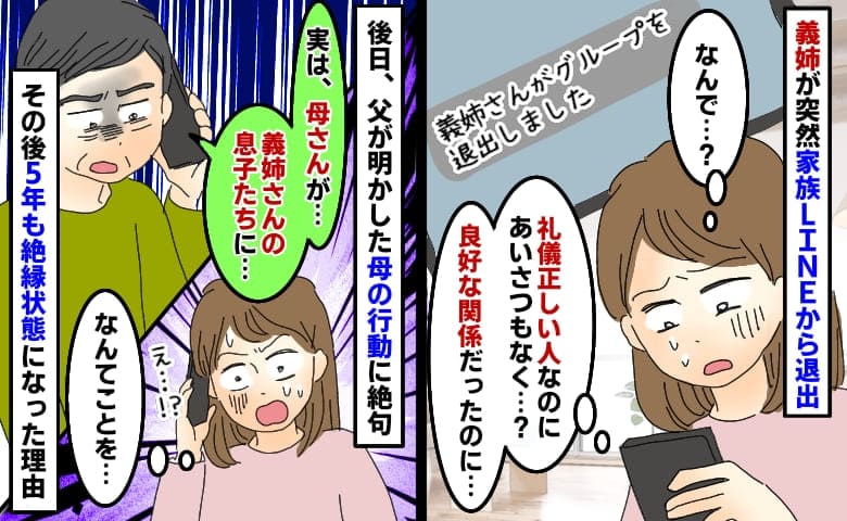 義姉が急に家族LINEから退室「実は、母さんが…」父が明かした母の行動に絶句→5年絶縁状態のワケ