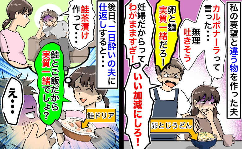 つわり中に夫が要望無視した料理…吐き気を訴えると「いい加減にしろ！」→二日酔いの夫に仕返しした結果