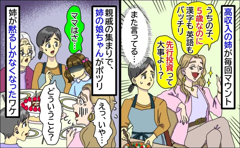 「服が汚れるから嫌」高収入の姉が家事拒否＆マウント連発→娘ちゃんが親戚の前でポツリ…姉が黙ったワケ