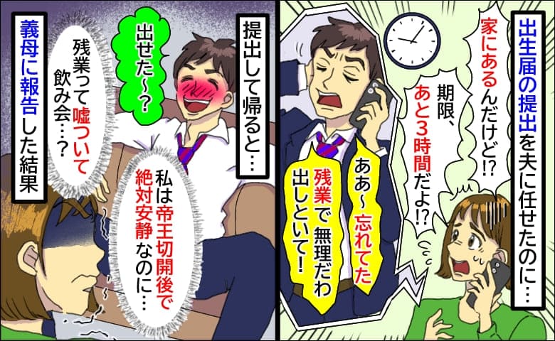 出生届の提出を夫に頼んだ数日後「期限まであと3時間！まだ出してないの！？」義母に言いつけた結果