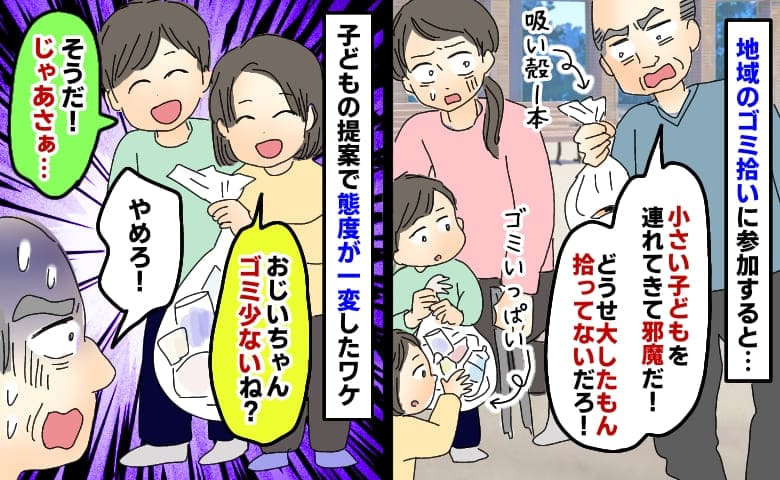 ゴミ拾い中、男性からいちゃもん「おじいちゃんゴミ少ない！じゃあさ…」子どもの提案で態度一変のワケ