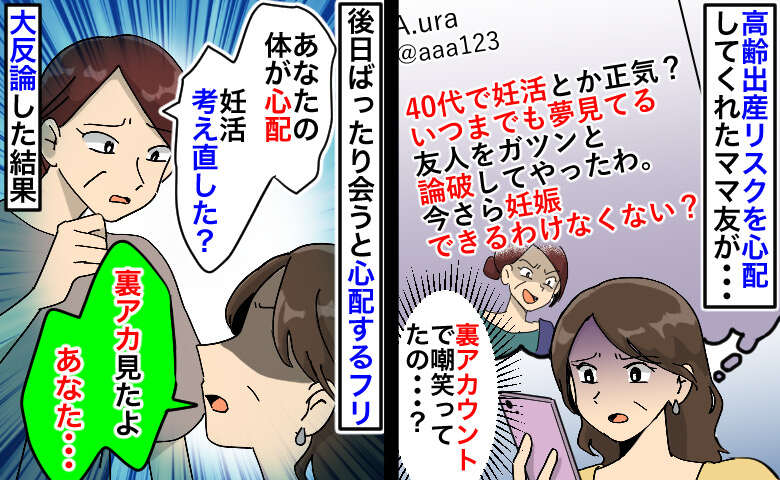 40代で妊活する私を友人が裏アカで「正気〜？無理でしょ！」後日会うと心配するフリ…大反論した結果