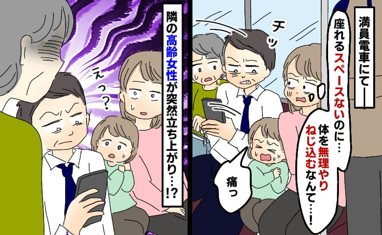 満員電車で無理やり体をねじ込んできた男性「娘が潰されて痛がってる…！」隣の高齢女性が立ち上がり一言