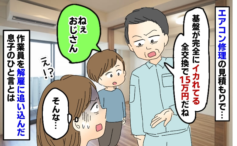 「エアコン修理、15万円ですね」え！？⇒ベテラン作業員を“解雇”に追い込んだ、5歳の息子のひと言とは