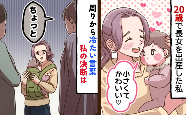 「ちゃんと育てなきゃダメよ！」20歳で母になった私に浴びせられた冷たい言葉→偏見の目…私の決断は
