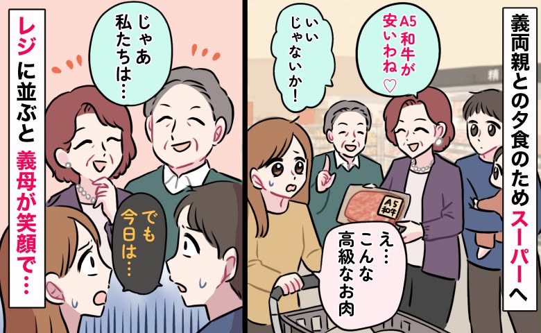 「A5和牛が安いわね♡」買い物中、義母が勝手にカゴへ「でも今日は…」夫と顔を見合わせ絶句したワケ