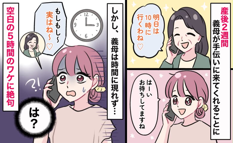 「10時に行くわ♡」産後の手伝いに来る義母が来ない…5時間後、非常識な連絡が！空白の5時間のワケ