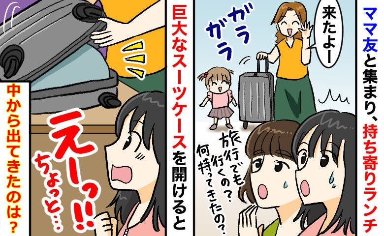 持ち寄りパーティーに特大スーツケース持参「旅行でも行く気？」→子どもたち歓喜！その中身とは？