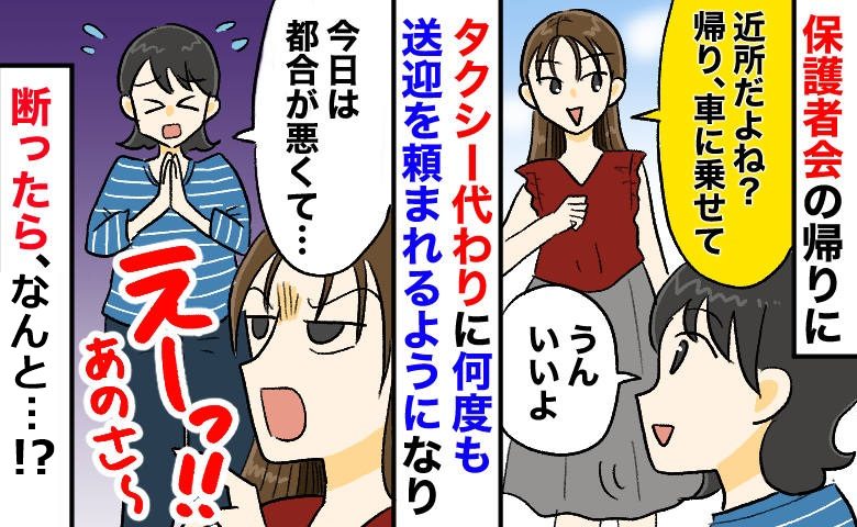 「近所だよね？乗せて」私をタクシー代わりにするママ「今日はムリ」断ったら、まさかの対応にドン引き