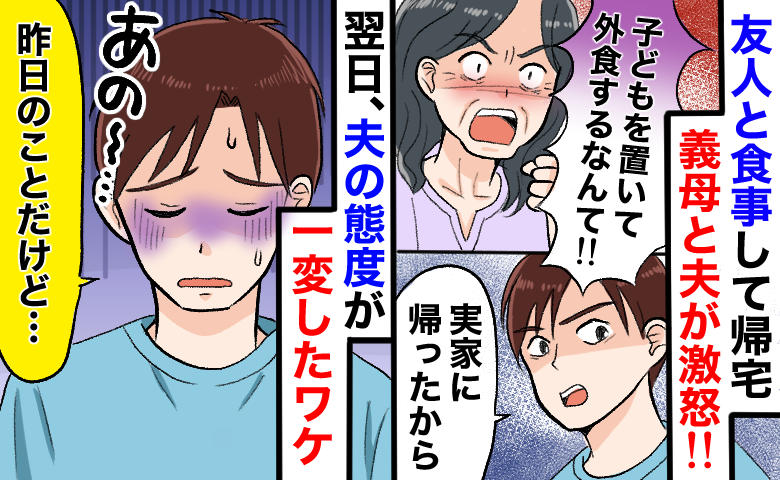 義母「子どもを置いて食事に行く嫁なんて」夫「息子を連れて実家に帰る！」翌日、夫が謝罪してきたワケ