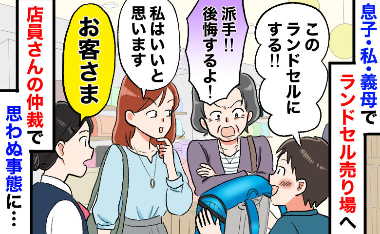 ランドセル売り場で義母「派手！後悔するよ！」店員「あの…」大修羅場に！頑固な義母が“折れた”ワケ