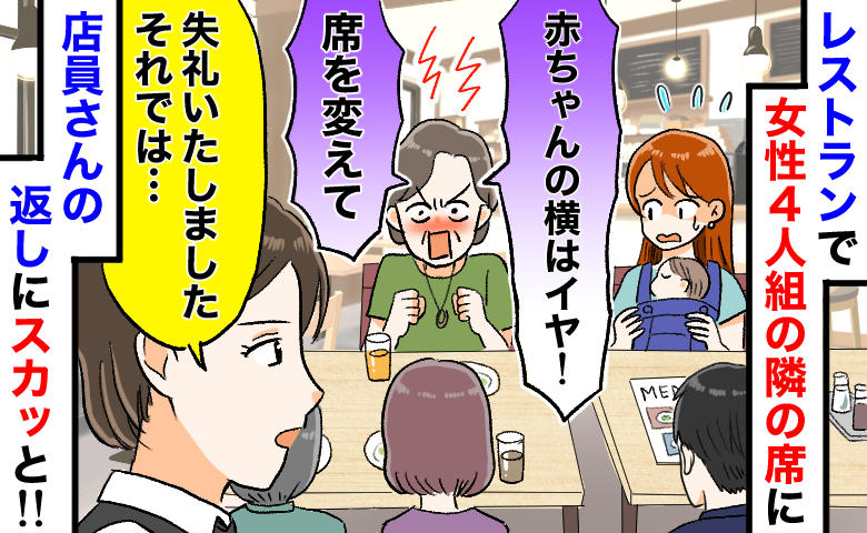 「赤ちゃんの隣はイヤ！すぐ席変えて」レストランで騒ぐ女性4人組→店員がとった痛快な“神対応”とは