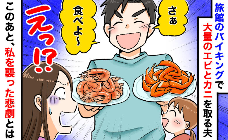 旅館のバイキングで夫の両手には「大量のエビとカニ」！ビールを飲む夫の横で、私に悲劇が起こったワケ