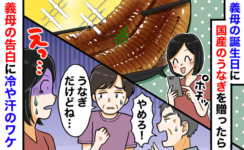 義母の誕生日に国産うなぎを贈ったら…後日、義母「あのね」義父「やめろ！」突然の告白に冷や汗のワケ