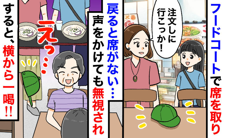 「私の席ですが…」フードコートで席を横取りされ、声をかけるも無視…の瞬間、隣のおじいさんが一喝！
