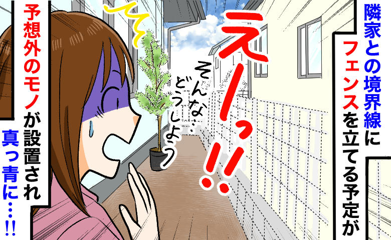 「えっ、ウチの敷地に…！？」新居のフェンスを後回しにした結果、境界線に現れた“予想外のモノ”とは