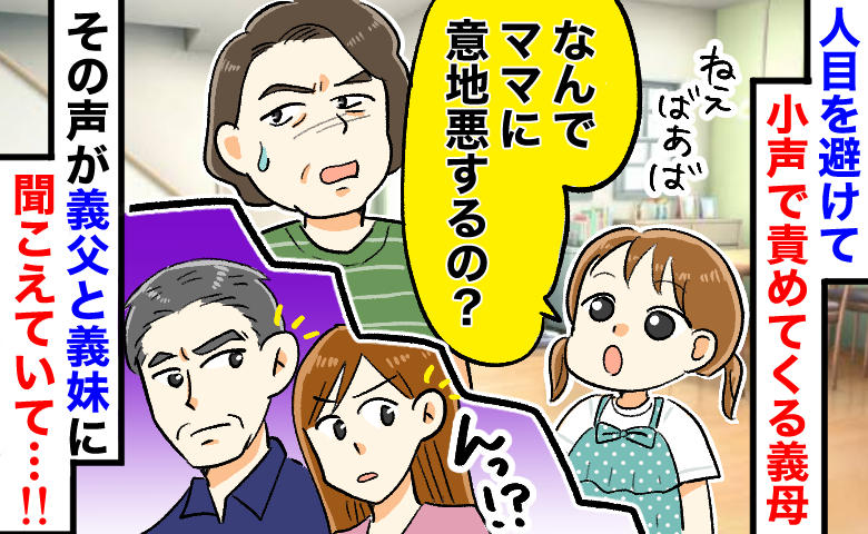 「なんでママに意地悪するの？」隠れて嫁いびりする義母に3歳娘が一言！義父と義妹に聞こえていて…！