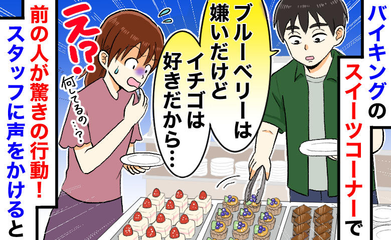 「イチゴはいいけどブルーベリーは…」ビュッフェで前の男性が信じられない行動→スタッフに伝えた結果