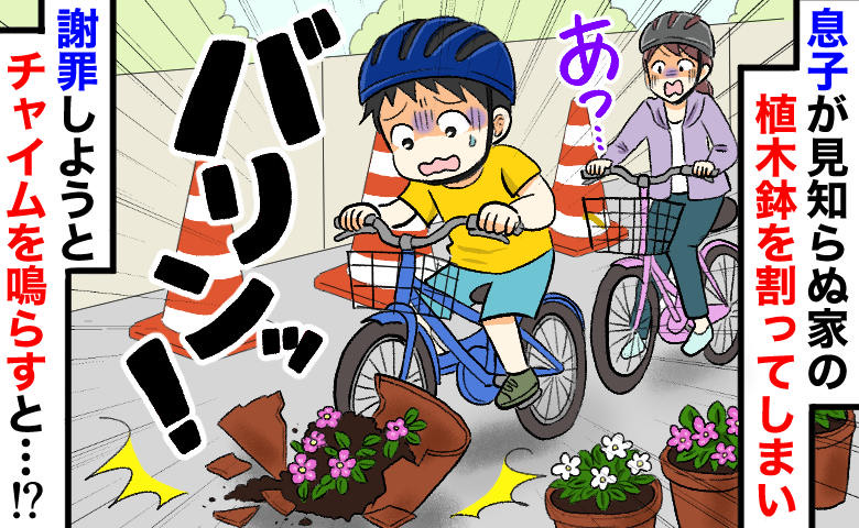 「パリーン！」息子の自転車がよその鉢植えを粉砕！慌ててインターホンを押し…【弁償】を申し出た結果