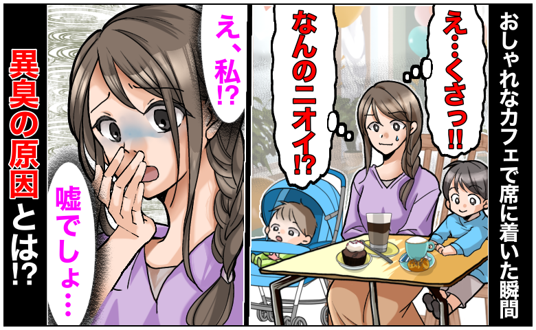 「え…なんのニオイ？」おしゃれなカフェで異臭→発生源を探すと…「え、私！？」思わず絶句！原因とは