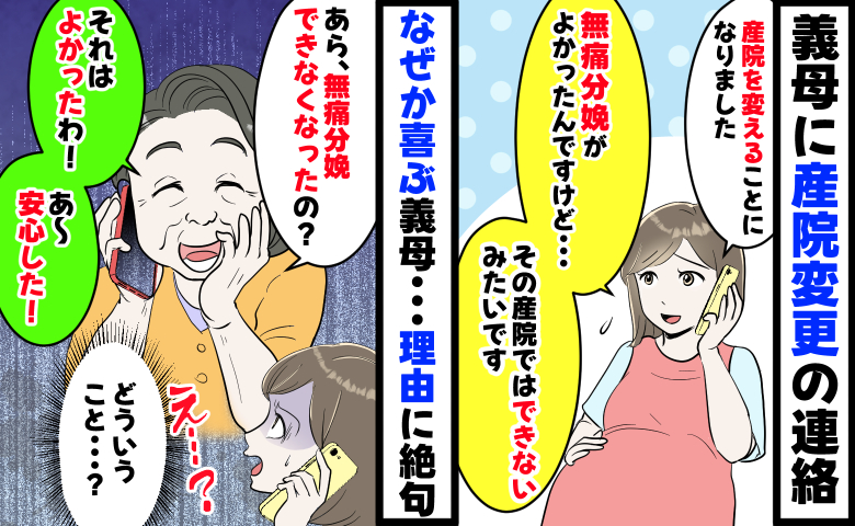 私「無痛分娩ができなくなって…」義母「よかった！あ〜安心した！」なぜかとても喜ぶ義母…理由に絶句