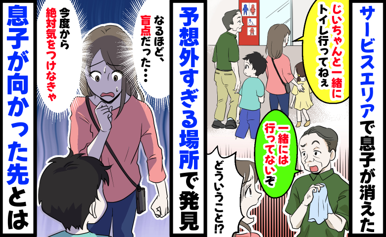 SAで息子を父に預けてトイレへ→しかし「孫？知らないぞ」えぇ！？盲点だった…息子が向かった先とは