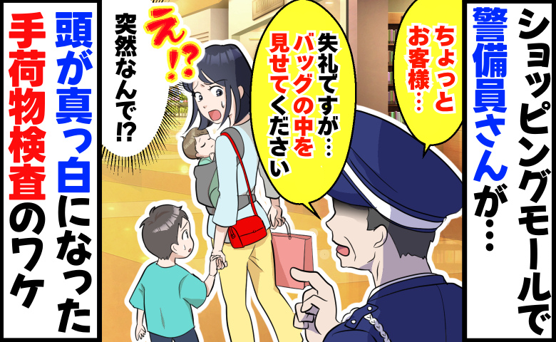 子連れ買い物中に警備員さんが「バッグの中を見せてください」頭が真っ白になった突然の荷物検査のワケ