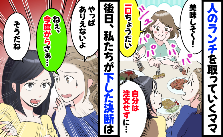 「ひと口ちょうだい♡」自分の注文はせず人のランチを奪うママ友「今度から…」後日、私たちが下した決断とは