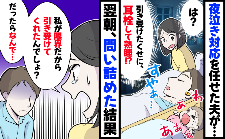 夜泣き対応を引き受けてくれた夫が「は！？耳栓してて気づいてない…」翌朝、問い詰めると耳を疑う発言