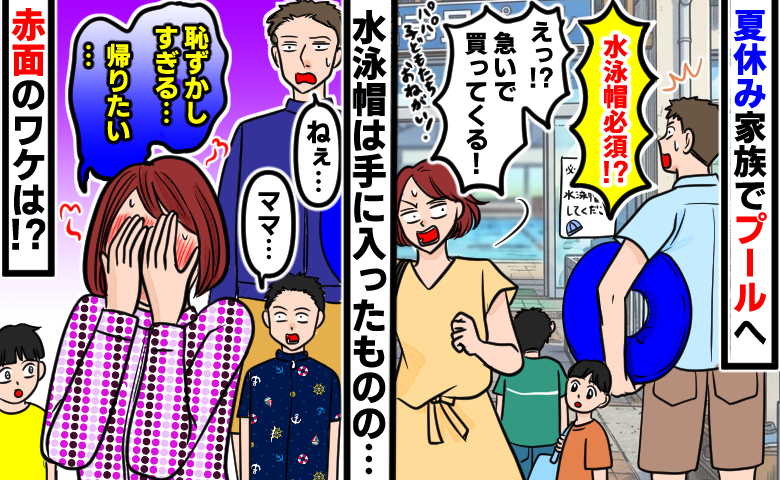 「水泳帽着用必須！？」夏休みに家族でプールへ→当日、慌てて購入！ルールは守ったものの…赤面のワケ