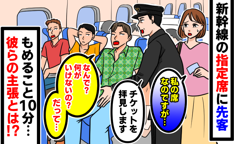 「私の席です…」予約した指定席に3人組→車掌さんに助けを求めるも、もめること10分…彼らの主張とは