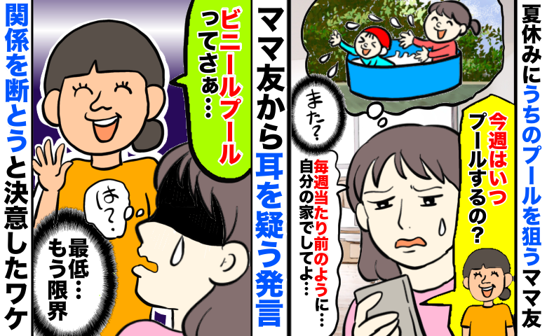 「今週はいつプールするの？」うちのプール遊びに便乗するママ友⇒関係を断とうと決意した耳を疑う言葉