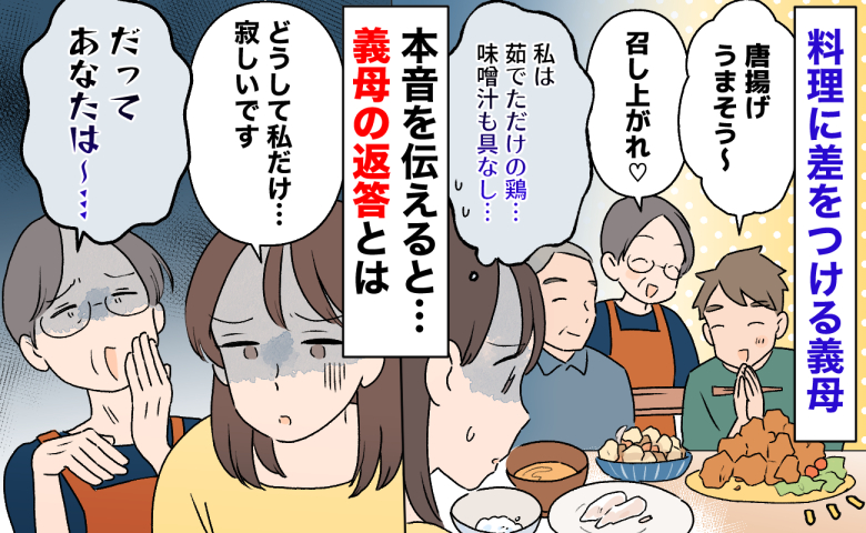 「義父や夫には唐揚げ、私は茹でただけの鶏…」嫁いびり義母→寂しい…正直に伝えると、返答にあぜん！
