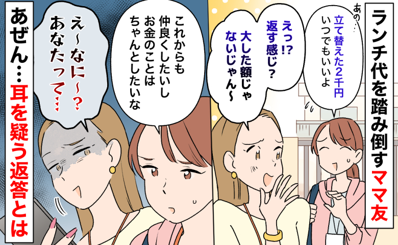 ママ友「返す感じ？」ランチ代2000円を踏み倒され…私「お金のことはちゃんとしたい」返答にあぜん
