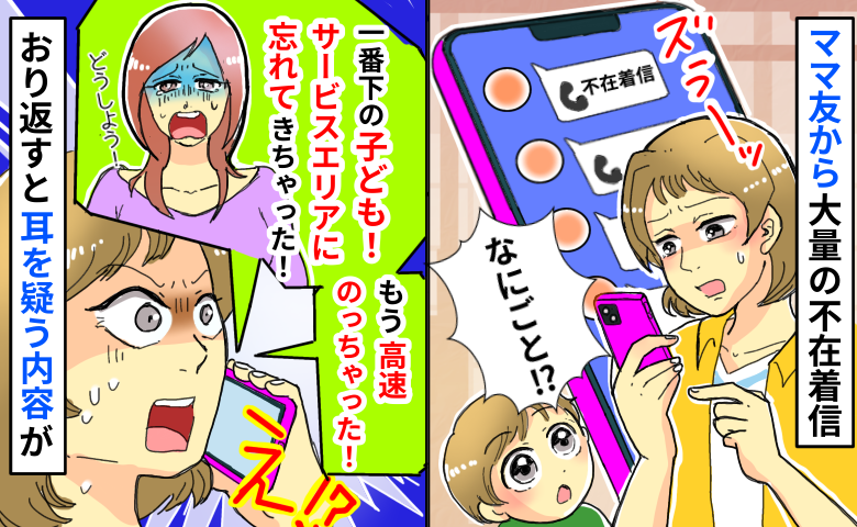 ママ友から大量の不在着信「サービスエリアに子ども置いてきちゃった！」え！？私がとっさに取った行動とは