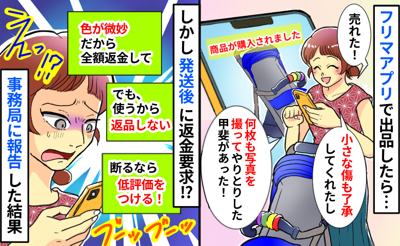 フリマアプリで購入者が「全額返金して！商品は返さないけど」拒否したら脅され…事務局に報告した結果