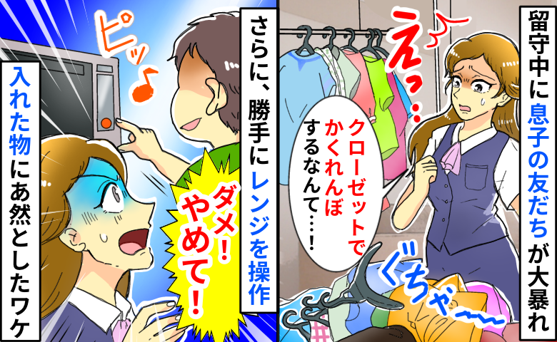 仕事から帰ると息子の友だちにより服が散乱⇒「ダメ！入れないで！」勝手にレンジに突っ込んだ物にあ然