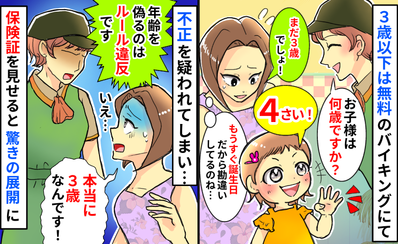 3歳以下無料の店で「4歳」と答えた娘「本当は3歳で…」店員「年齢偽りは違反です」保険証を見せると