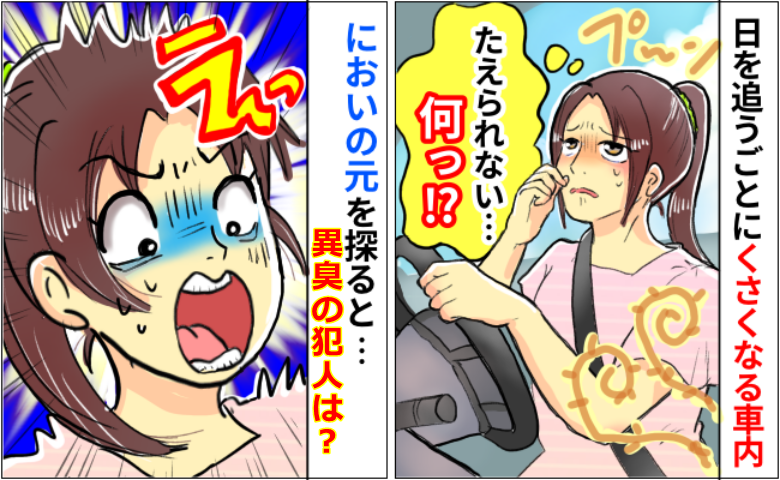 「クサイ！耐えられない…」なぜか日々臭くなる車内「うわぁー！！」原因を探して絶叫したワケ