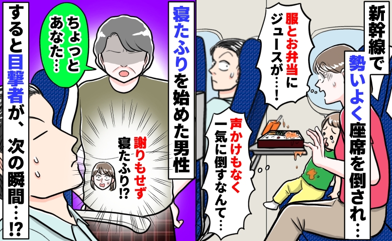 新幹線で勢いよく座席を倒され「ジュースが服とお弁当に…」寝たふりで逃げる男性に、目撃者が反撃！？