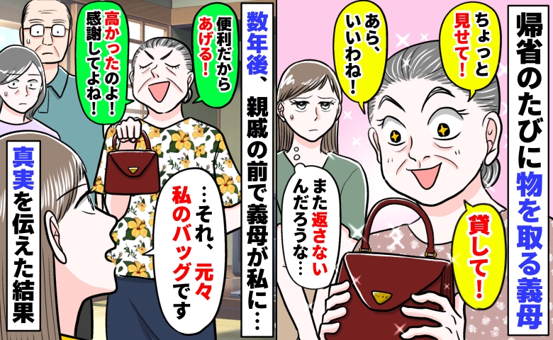 帰省のたびに私の物を奪う義母⇒親戚の前で私のバッグを私にプレゼント「元々は私のです」と伝えた結果