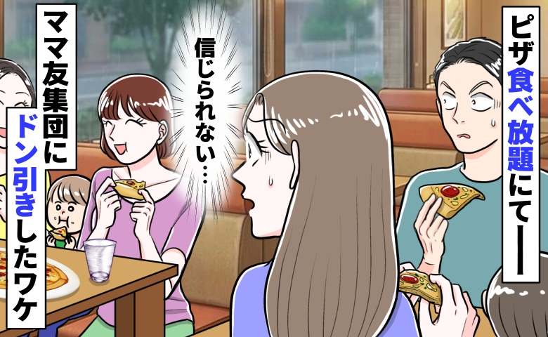 ピザ食べ放題を楽しむママ友集団を目撃「嘘…信じられない…」おいしそうに頬張る姿にドン引きしたワケ