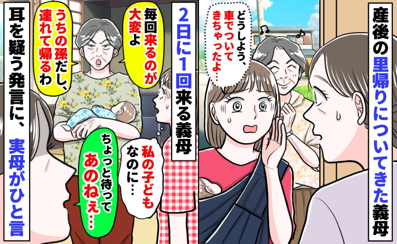 産後の里帰りに車でついて来た義母…2日に1回来て「来るの大変だから孫は連れてく」実母が痛快なひと言