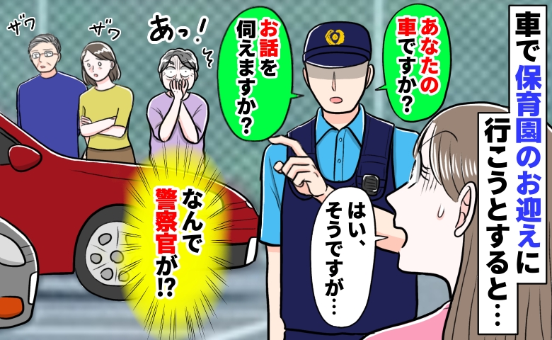 保育園のお迎えへ行こうとすると「え、私の車の周りに警察官！？」家の駐車場で騒動になっていたワケ
