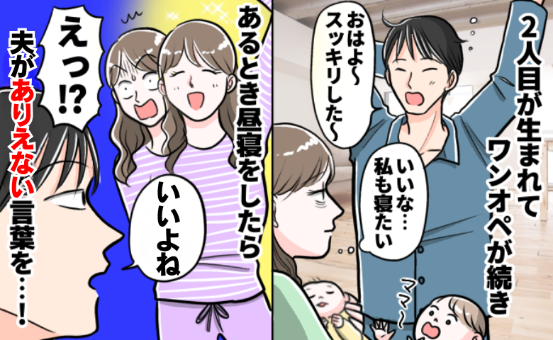 30分×3セット睡眠の産後ワンオペ…やっと20分の昼寝ができた私に夫「いいよね～」続く言葉に絶句